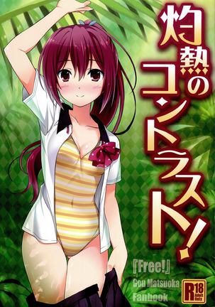 しゃくねつのコントラスト しゃくねつのコントラスト