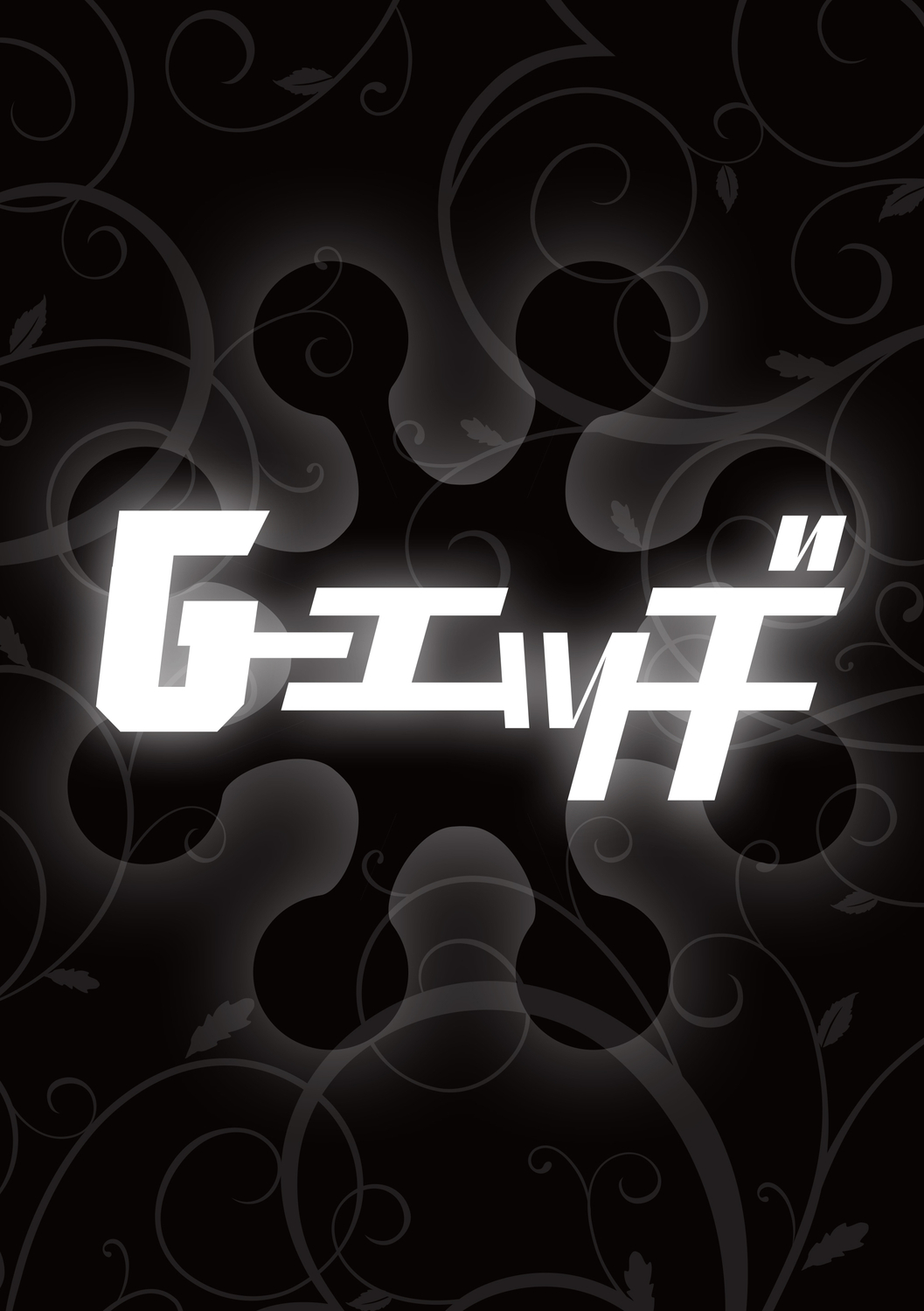 G-エッジVol.005