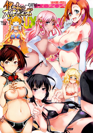 ぼくのわたしのスーパーボボボーボボータイセンUX