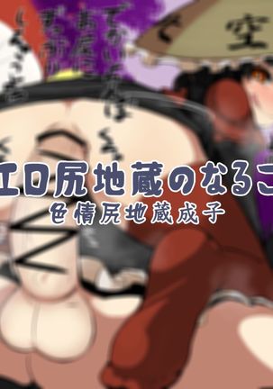 エロシリ地蔵の成子・・・色情菩薩成子 エロシリ地蔵の成子・・・色情菩薩成子