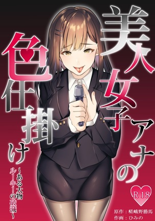 Bijin Joshi Ana no Irojikake〜Aru Oomono Rookie no Hametsu〜