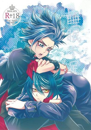 スイミンふそく スイミンふそく