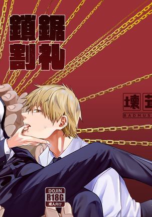 鎖鋸割礼 鎖鋸割礼