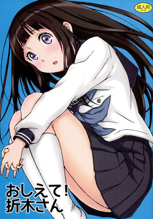 おしえて!折木さん おしえて!折木さん