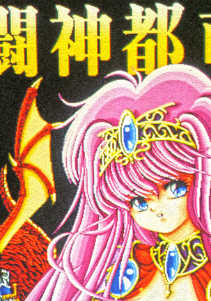 闘神都市源賀セッテイ白陽