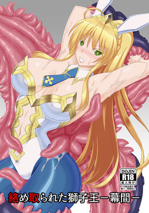 からめとられたししおう-まくあい- からめとられたししおう-まくあい-