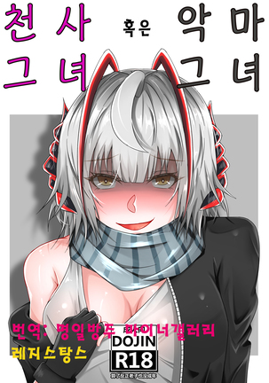 천사그녀 혹은 악마그녀