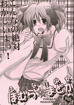 ふとなりガールほむら☆まどか