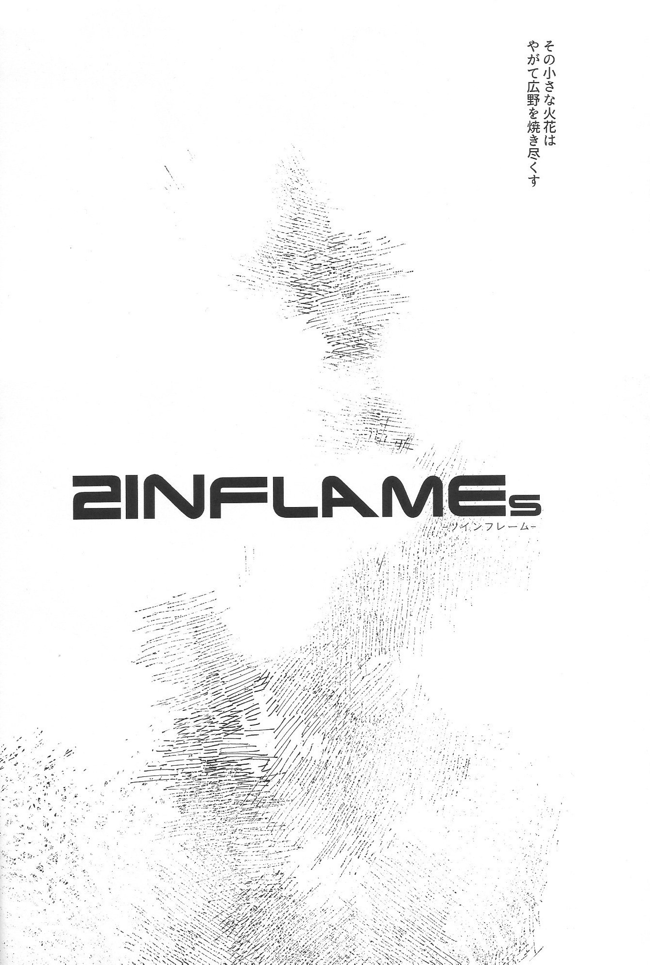 KARAS押形] 2INFLAMEs