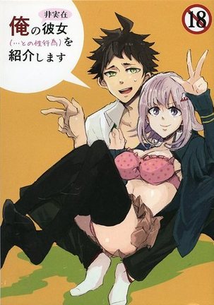 私の非現実的なガールフレンドを紹介します 私の非現実的なガールフレンドを紹介します