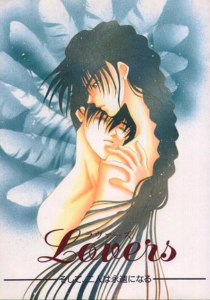 恋人たちラヴァー