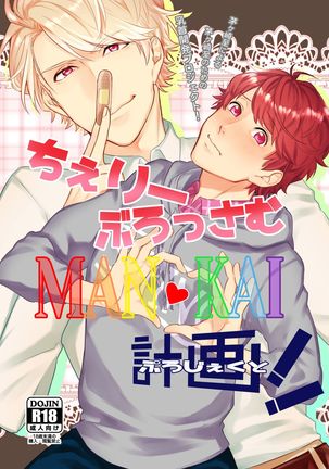 桜まんかいけいかく！