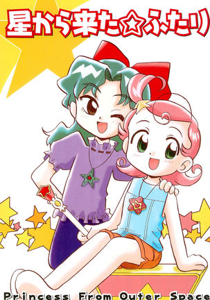 星から来た二☆ふたり-宇宙からの姫- 星から来た二☆ふたり-宇宙からの姫-