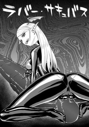 ゴムサキュバス