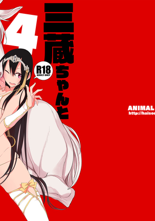 玄奘ちゃんとうま4 玄奘ちゃんとうま4