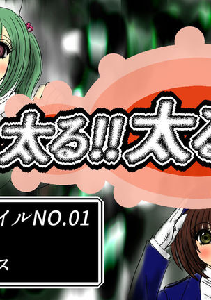 ふとる！ふとる!!ふとる!!!ファイルNo.01