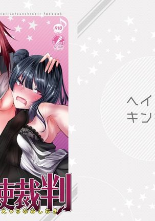 ドキドキ!だてんしさいばん〜こうかんの会吾でエッチなおしおき〜 ドキドキ!だてんしさいばん〜こうかんの会吾でエッチなおしおき〜