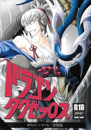 ドラゴンタクセ〜ツ○su ドラゴンタクセ〜ツ○su