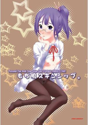 もち肌スキンシップ。 もち肌スキンシップ。