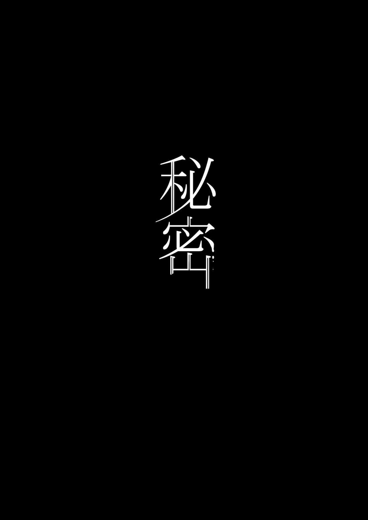 ひみつそうしゅへん〜母娘の喜び〜