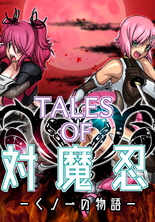 TALESOF対魔忍 TALESOF対魔忍