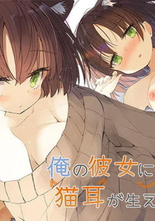 オレのカノジョにわねこみみがはえてる オレのカノジョにわねこみみがはえてる