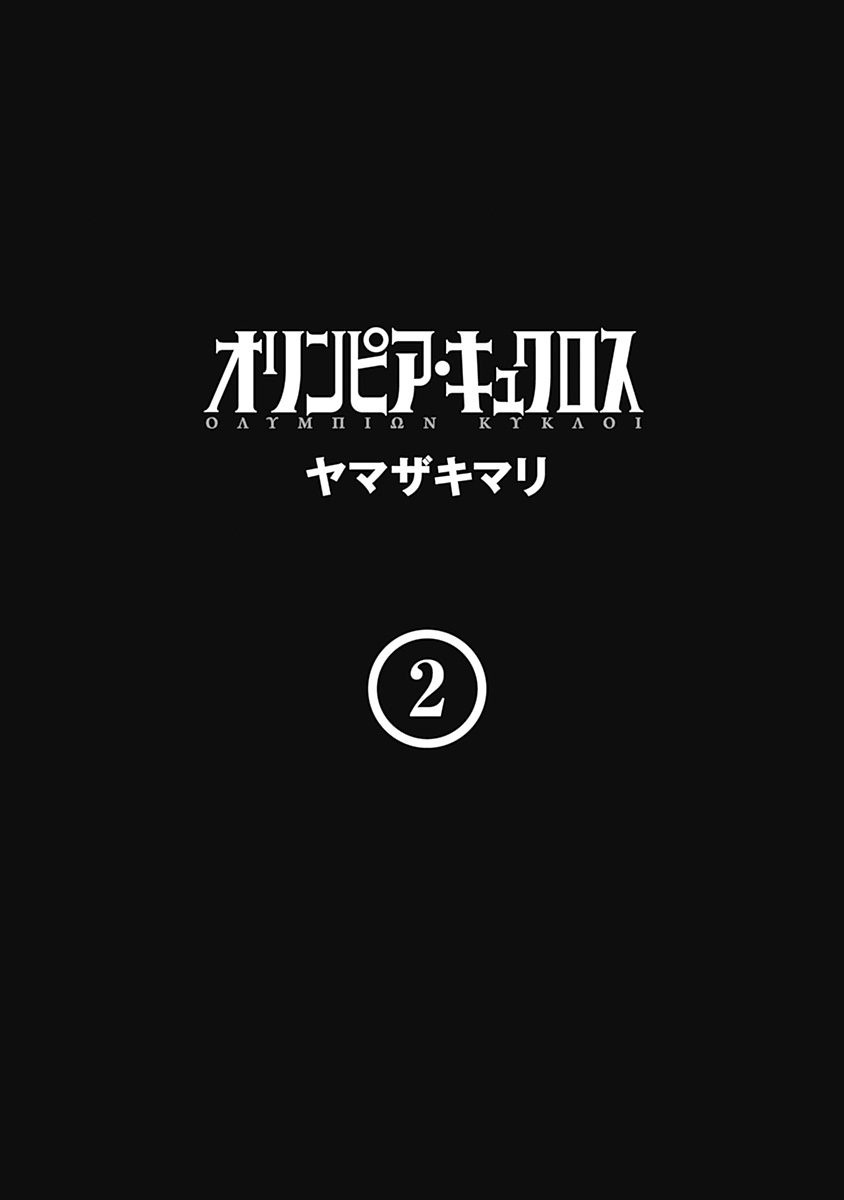 オリンピア・キュクロスVol。 01-04