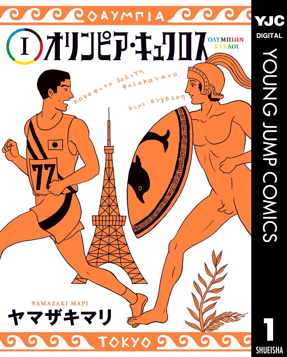 オリンピア・キュクロスVol。 01-04