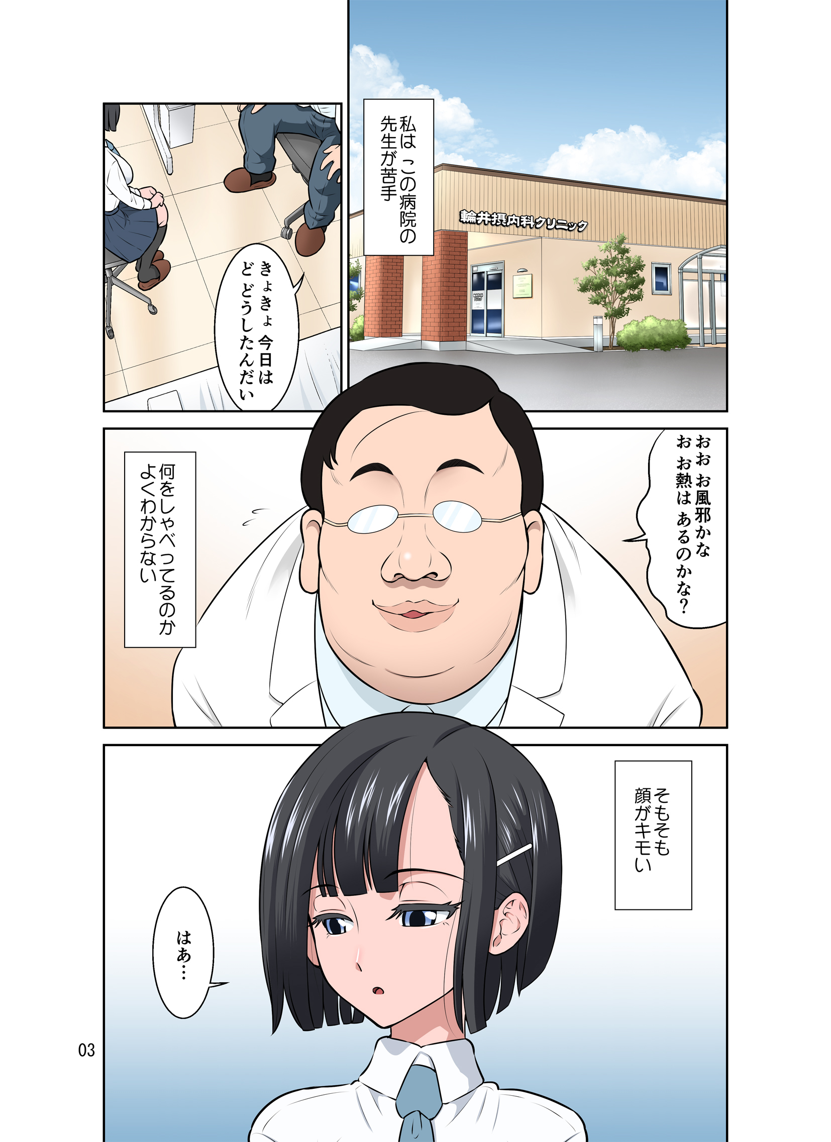 わいせつクリニック