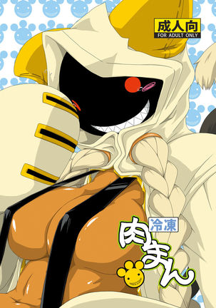 レイトウニクマン レイトウニクマン