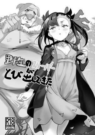 やせいの寝台がとびだして北