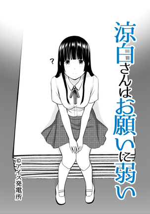 鈴城さんはおねがいによわい