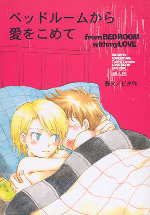 ベッドルームからあいをこめて[英語} ベッドルームからあいをこめて[英語}