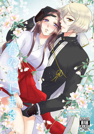 はるのはじまり