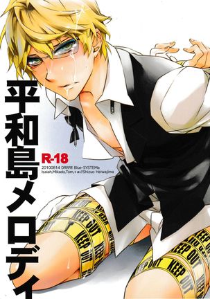 平和島メロディー