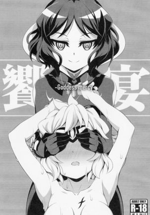 향연-女神の慈悲-/ Kyouen Goddess Mercy 향연-女神の慈悲-/ Kyouen Goddess Mercy