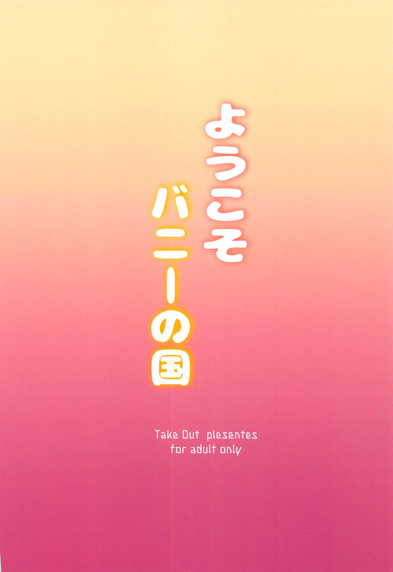 ようこそううさぎの国