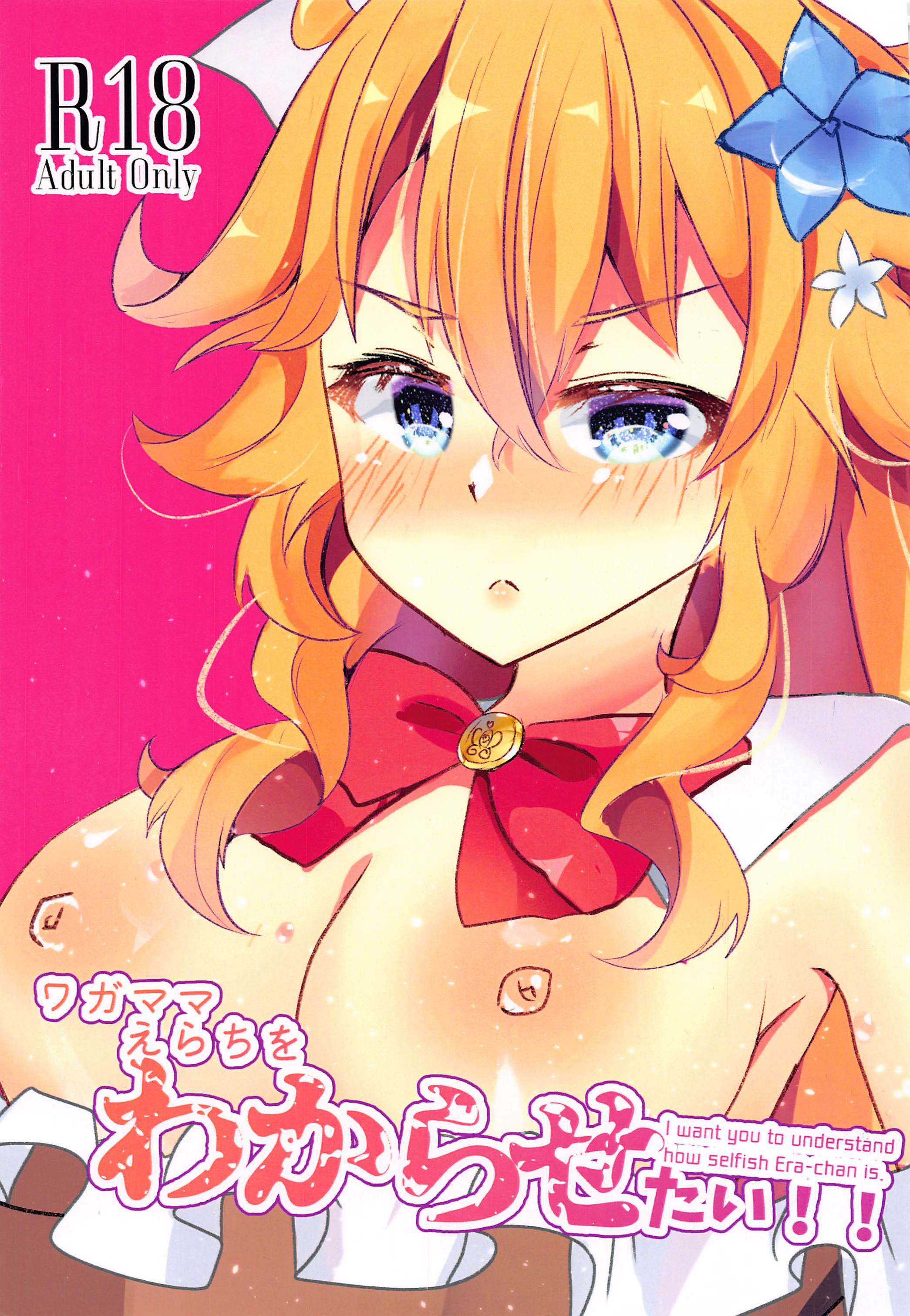 わがままえらちおわからせたい！