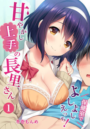 あまやかしじょうずの長里さん〜ほうけんしつでよしよしえっち！〜Ch.1