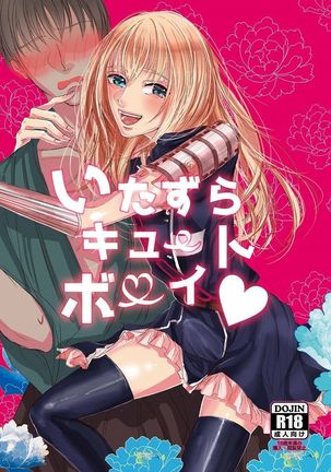 いたずらキュートボーイ いたずらキュートボーイ