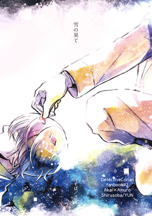 雪の果て 雪の果て