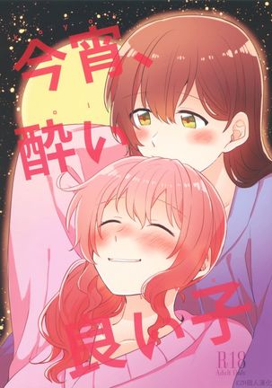 Koyoi、Yoi Yoi Ko |今宵、醉酒的好孩子 Koyoi、Yoi Yoi Ko |今宵、醉酒的好孩子