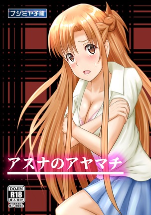 アスナのあやまち