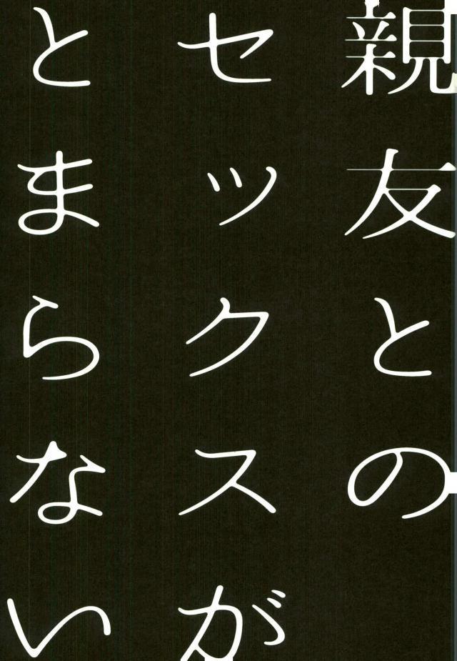 しんゆとのセックスがとらない