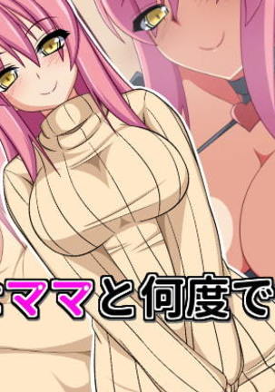 スケベママと何度も何度も