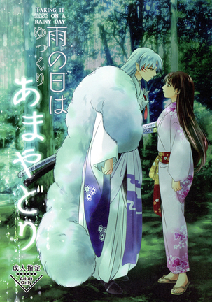 雨の日はゆっくりあまやどり|雨の日は気楽に 雨の日はゆっくりあまやどり|雨の日は気楽に