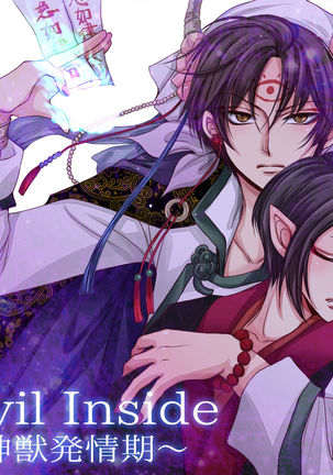 デビルインサイド〜新獣初号〜 デビルインサイド〜新獣初号〜