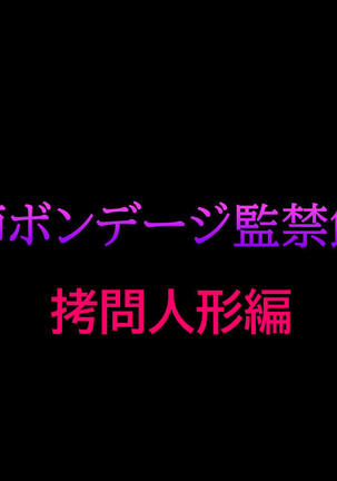 城吉ボンデジかんきんしくごもん人魚編