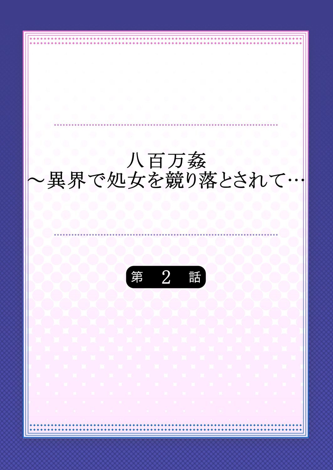 [prhs]やよろず館-イカイデ少女をセリオトサレテ…1-2