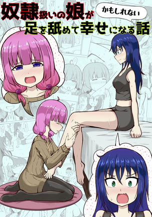 どれいあつかいのむすめがあしおなめてしわせになるばなし どれいあつかいのむすめがあしおなめてしわせになるばなし